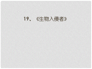 山東省青島市經濟技術開發(fā)區(qū)育才初級中學八年級語文上冊 19 生物入侵者課件1 新人教版