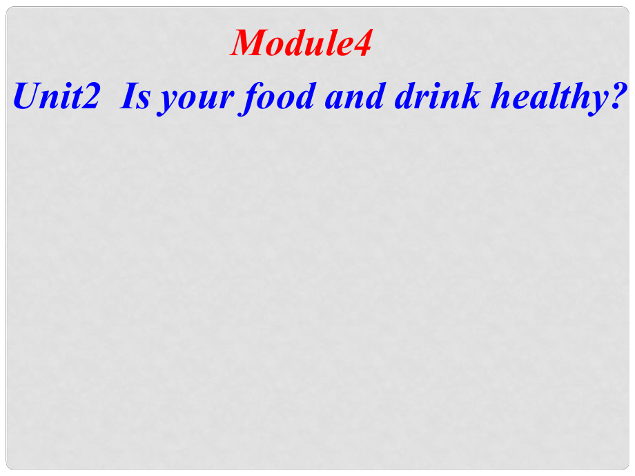 浙江省衢州市開化縣池淮鎮(zhèn)初級中學(xué)七年級英語上冊 Module 4 Healthy food Unit 2 Is your food and drink healthy？課件 （新版）外研版_第1頁