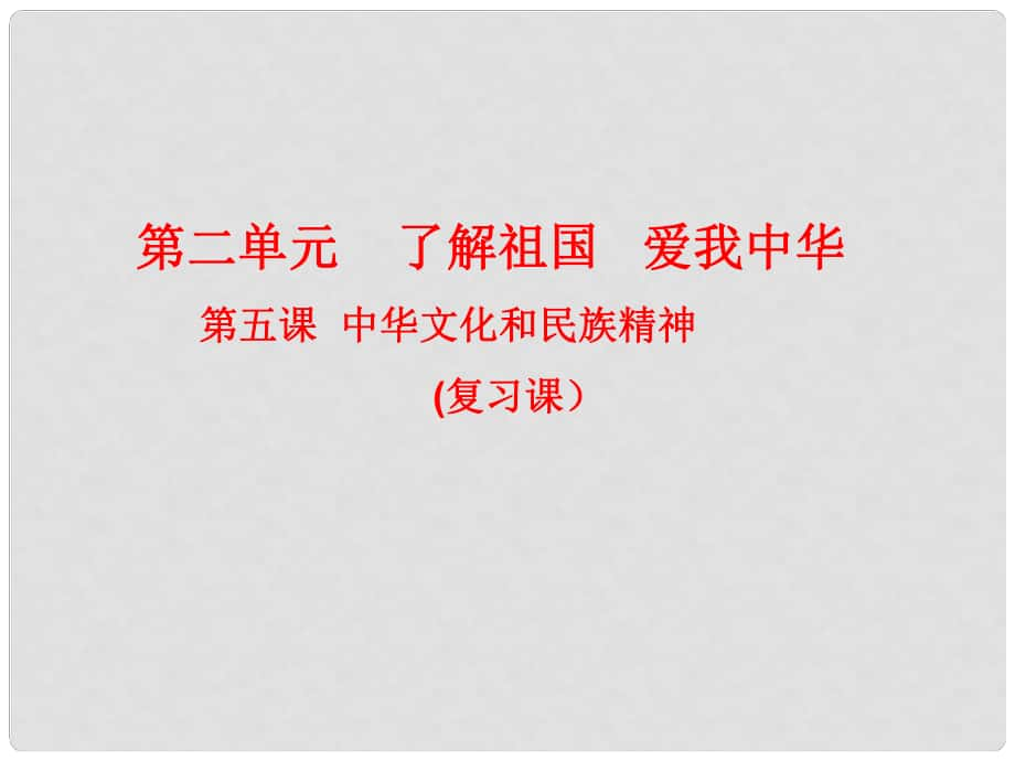 遼寧省東港市黑溝中學(xué)九年級政治全冊 第五課 中華文化和民族精神課件 新人教版_第1頁