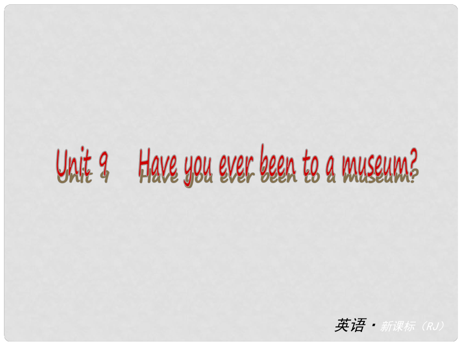 中考英語 八下 Unit 9 Have you ever been to a museum課件 （新版）人教新目標(biāo)版_第1頁