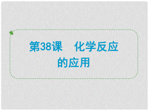 浙江省中考科學專題復習 第38課 化學反應的應用課件