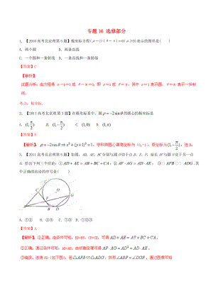 【備戰(zhàn)】北京版高考數(shù)學(xué)分項(xiàng)匯編 專題16 選修部分含解析理