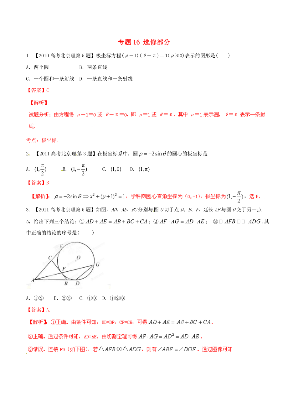 【備戰(zhàn)】北京版高考數(shù)學(xué)分項(xiàng)匯編 專題16 選修部分含解析理_第1頁