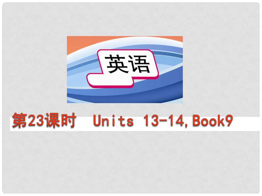 中考英語總復(fù)習(xí) 第二十三課時(shí) 九年級(jí) units1314課件 人教新目標(biāo)版_第1頁