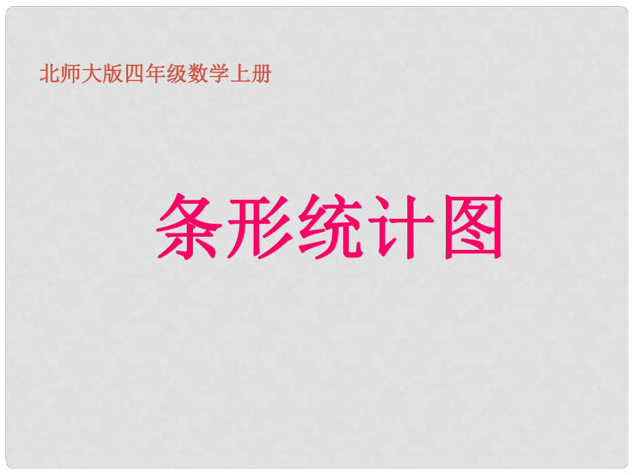 四年级数学上册 条形统计图课件 北师大版_第1页