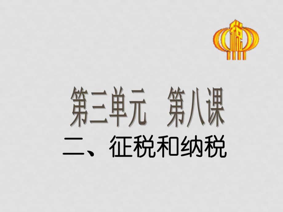 高中政治第三單元 第八課 征稅和納稅人教版必修一_第1頁