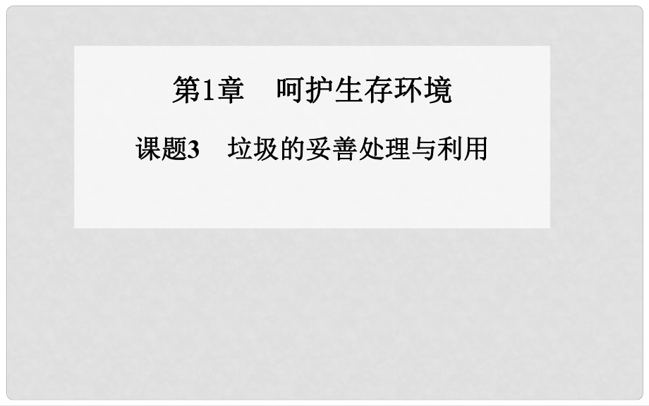 高中化學 第1章 課題3 垃圾的妥善處理與利用同步課件 魯教版選修1_第1頁