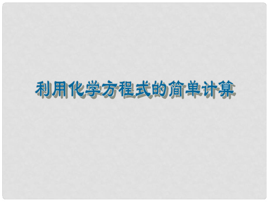 九年级化学上册 第五单元 课题3 利用化学方程式的简单计算课件3 （新版）新人教版_第1页