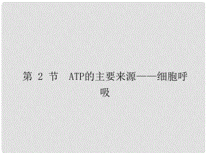 高考生物一輪復(fù)習(xí)（抓綱扣本+剖題探法）第三單元 第2節(jié) ATP的主要來源 細(xì)胞呼吸課件