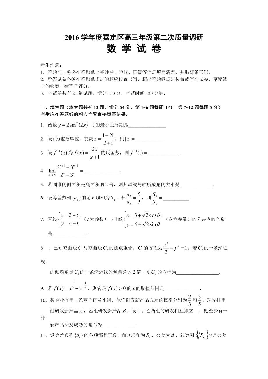 上海市嘉定区第二次高考模拟高三数学试卷含答案_第1页