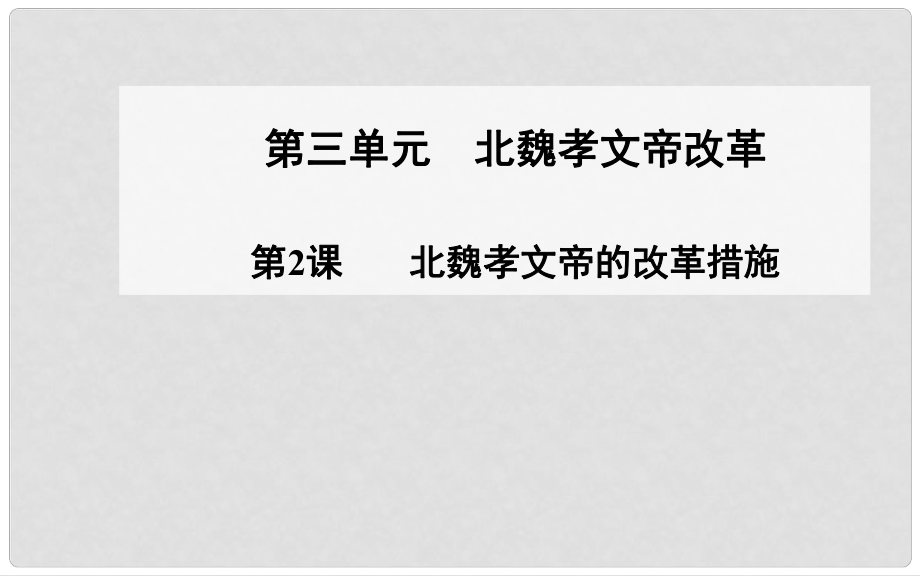 高中歷史 第2課 北魏孝文帝的改革措施課件 新人教版選修1_第1頁(yè)