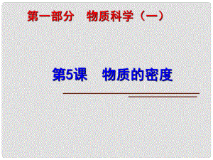 中考科學(xué)第一輪復(fù)習(xí) 第一部分 物質(zhì)科學(xué)（一）第5課 物質(zhì)的密度課件