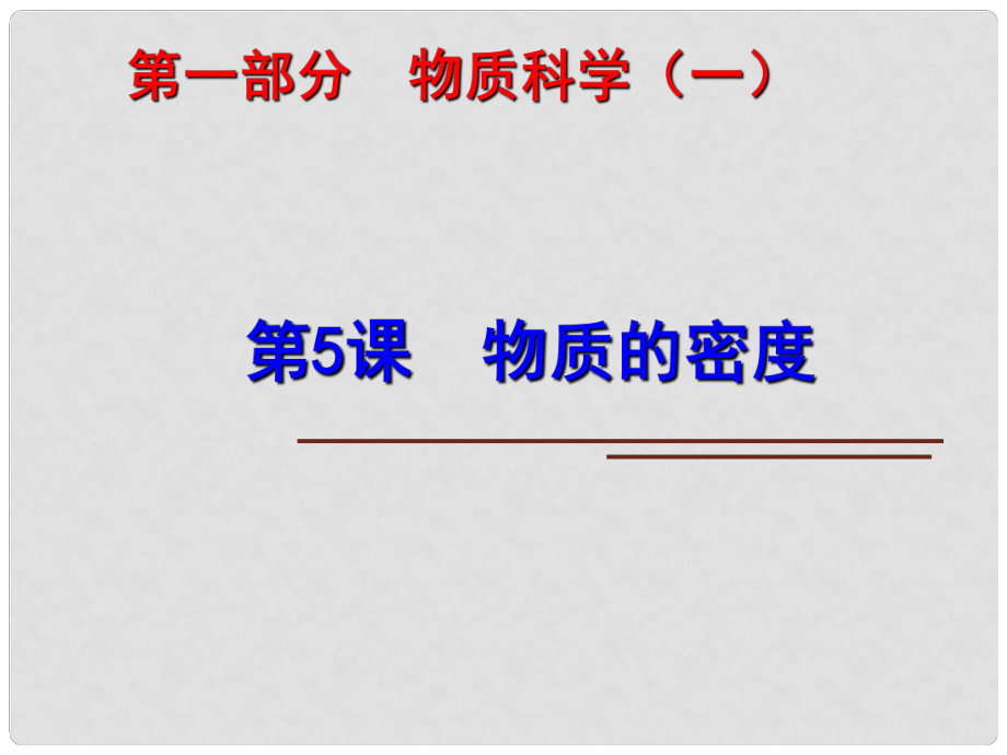 中考科學(xué)第一輪復(fù)習(xí) 第一部分 物質(zhì)科學(xué)（一）第5課 物質(zhì)的密度課件_第1頁(yè)