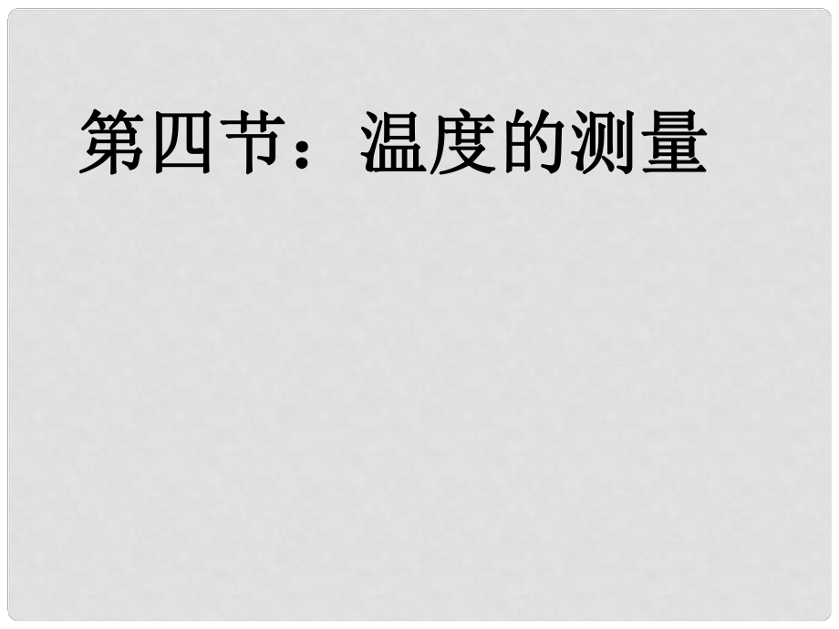 浙江省湖州市潯溪中學(xué)七年級科學(xué)上冊 第四節(jié) 溫度的測量課件 浙教版_第1頁