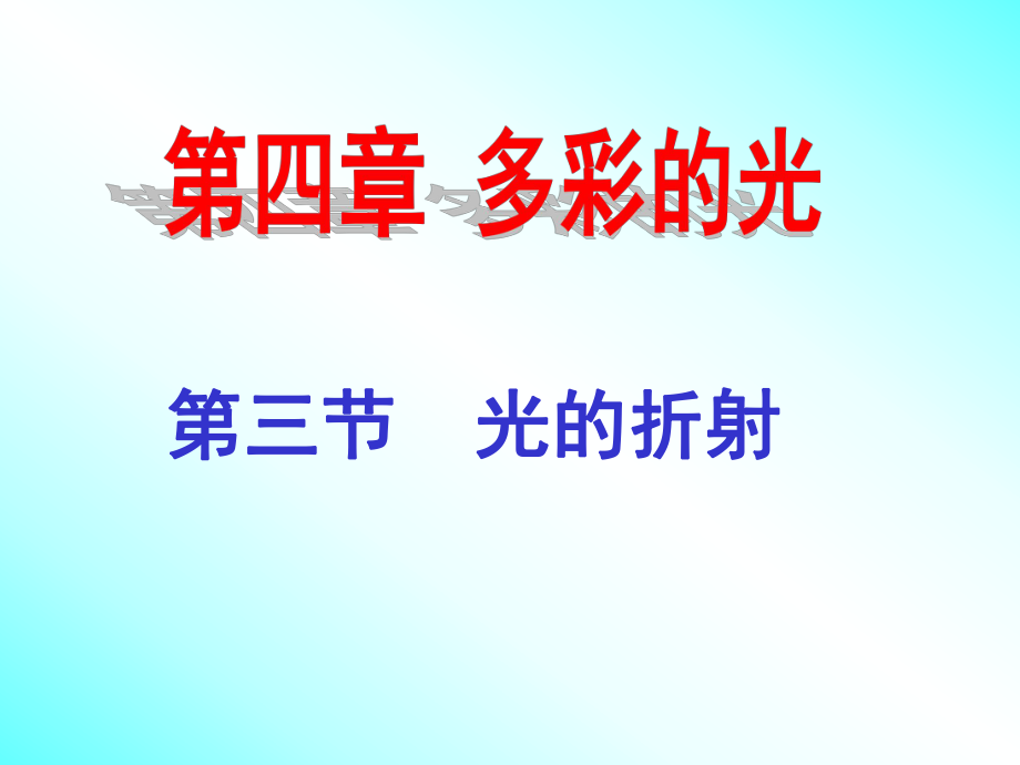 初中二年级物理上册第五章光现象四、光的折射第一课时课件_第1页