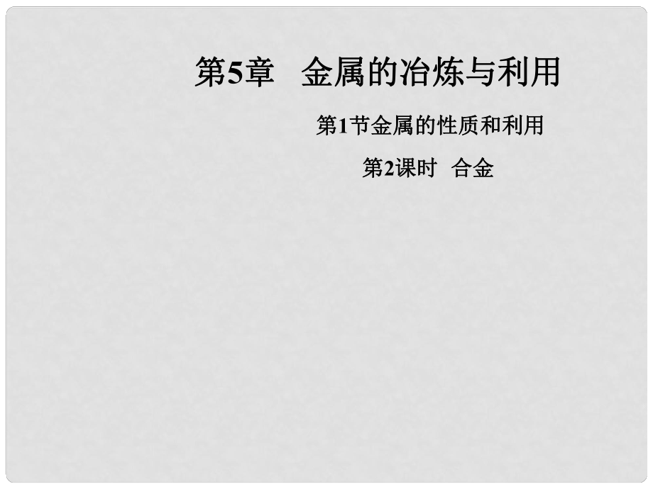 江蘇省興化市邊城學(xué)校九年級(jí)化學(xué)全冊(cè) 5.1.2 合金課件 （新版）滬教版_第1頁(yè)