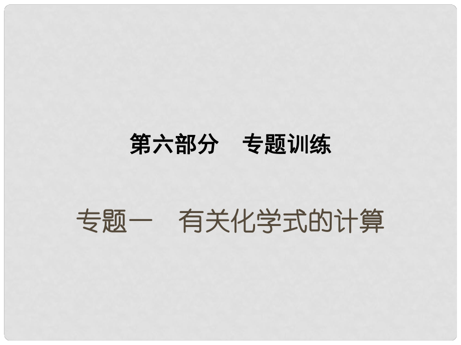 中考化學參考復習 第六部分 專題一 有關化學式的計算課件_第1頁