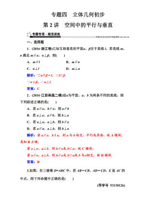 【南方新課堂】高考新課標數學文二輪專題復習檢測：專題四第2講空間中的平行與垂直 Word版含解析