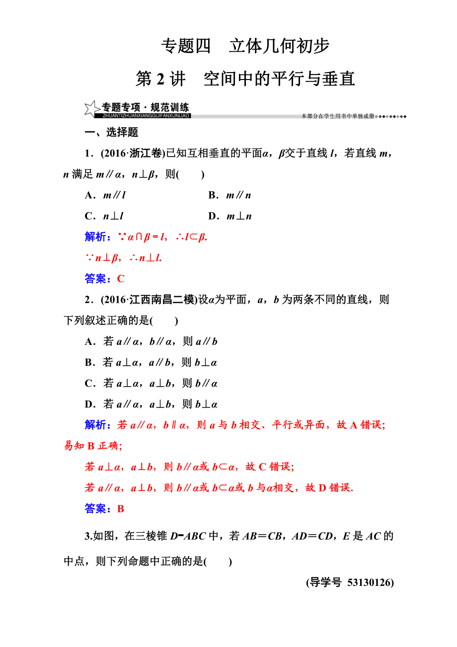 【南方新課堂】高考新課標(biāo)數(shù)學(xué)文二輪專題復(fù)習(xí)檢測：專題四第2講空間中的平行與垂直 Word版含解析_第1頁