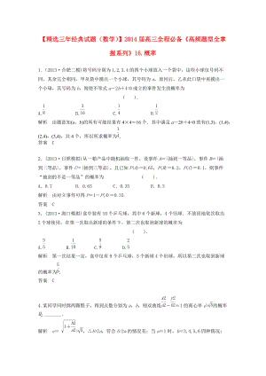 高三数学一轮必备“高频题型全掌握”16.概率含答案