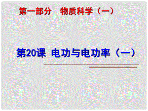 中考科學(xué)第一輪復(fù)習(xí) 第一部分 物質(zhì)科學(xué)（一）第20課 電功與電功率（一）課件