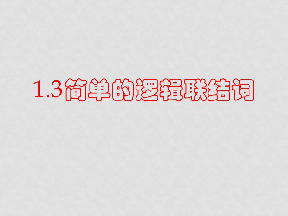 高中數(shù)學(xué)第一章 常用邏輯用語(yǔ)選修一6 簡(jiǎn)單的邏輯聯(lián)結(jié)詞_第1頁(yè)