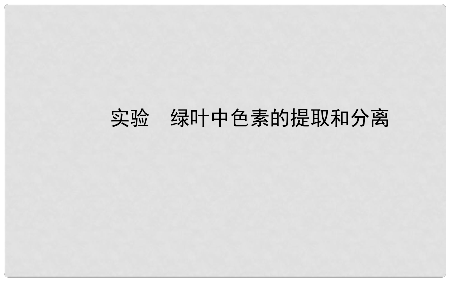 高考生物二輪收尾細致復習 第5章 實驗 綠葉中色素的提取和分離課件 新人教版必修1_第1頁