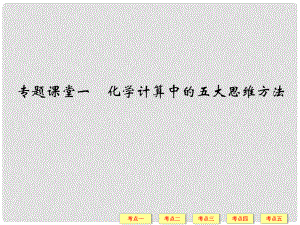 高考總復習 專題課堂一 化學計算中的五大思維方法課件 魯科版