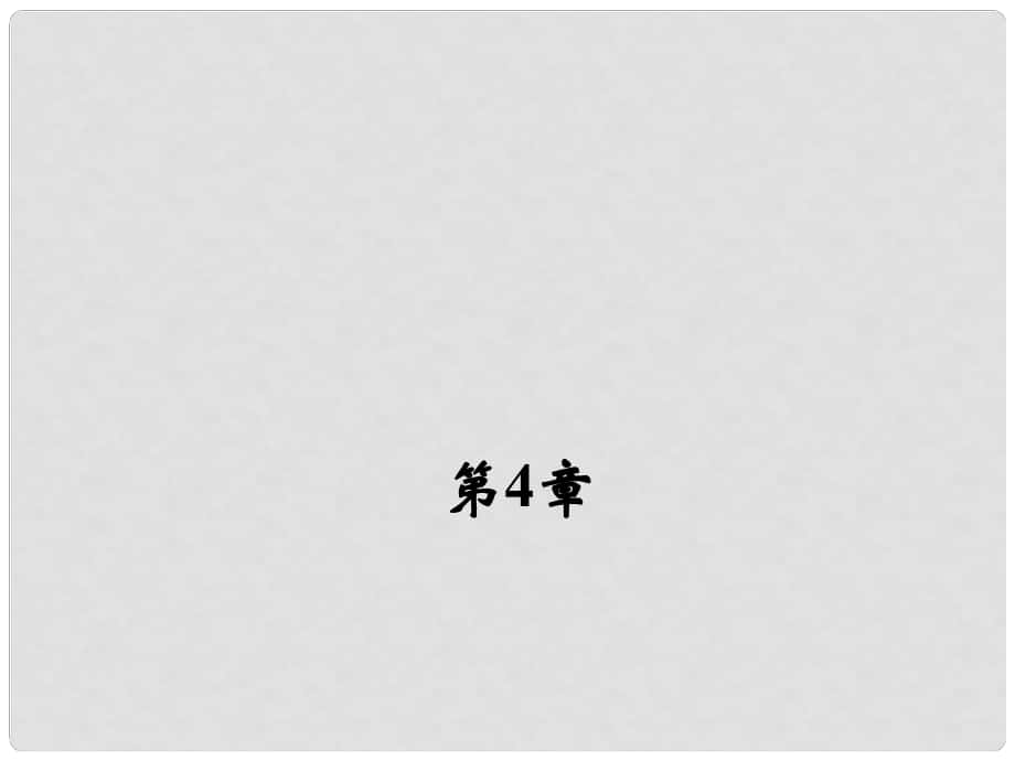 八年級數(shù)學(xué)上冊 第4章 圖形與坐標(biāo)課件 （新版）浙教版_第1頁