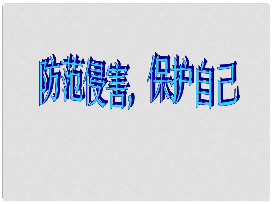 七年級政治上冊 第9課 第二框 防范侵害保護自己課件3 新人教版_第1頁