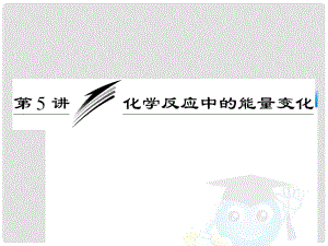 高三化學二輪三輪總復習 重點突破專題一 第五講 化學反應中的能量變化課件