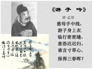 山東省臨沂市蒙陰縣第四中學(xué)八年級(jí)語(yǔ)文下冊(cè) 2《我的母親》課件 新人教版