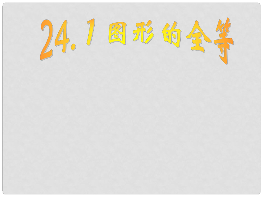 湖南省耒陽市八年級數(shù)學 圖形全等課件_第1頁