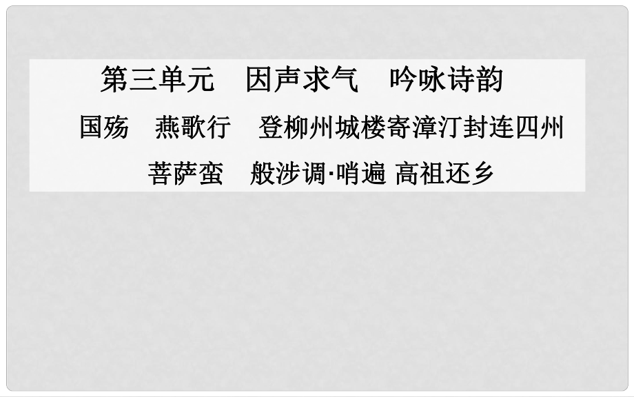 高中語文 國殤燕歌行課件 新人教版選修《中國古代詩歌散文》_第1頁