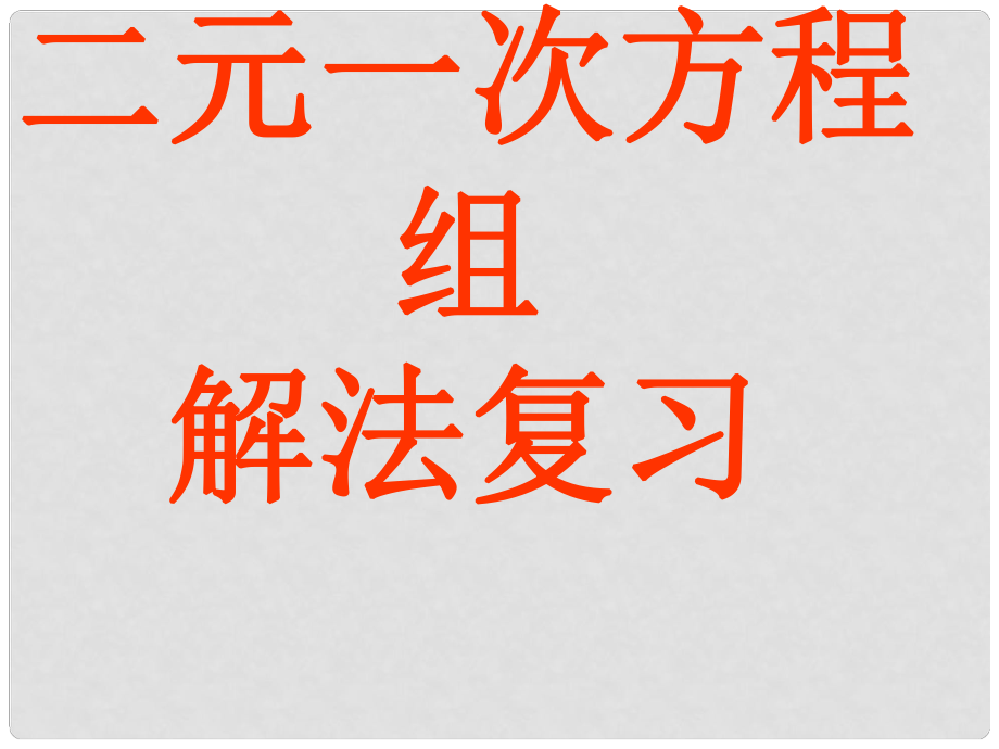 山東省濱州市鄒平實驗中學七年級數(shù)學下冊 第八章 二元一次方程組解法復習課件 （新版）新人教版_第1頁