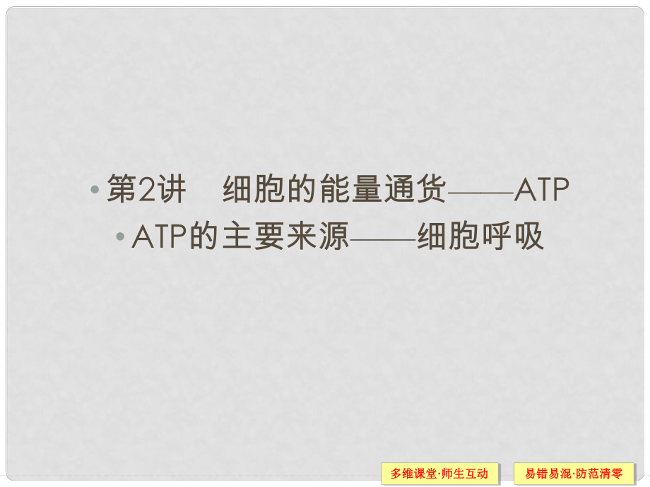 高考生物總復(fù)習(xí) 132 細胞的能量通貨 ATP ATP的主要來源 細胞呼吸課件_第1頁