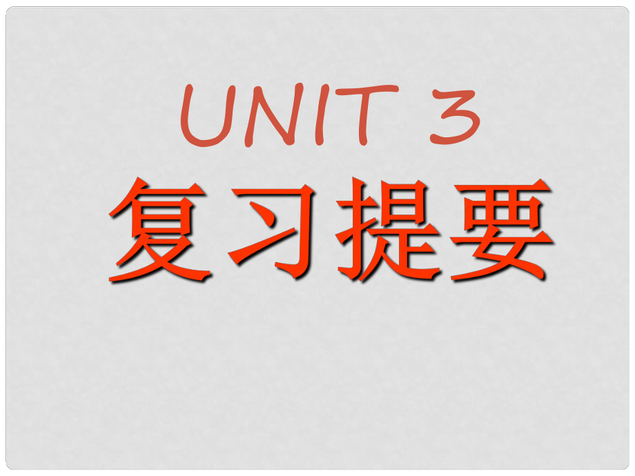 吉林省长市第五中学高中英语《Unit 3 Life in the future anguage points and grammar》课件 新人教版必修5_第1页