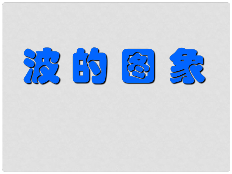 廣東省揭陽一中高中物理 122 波的圖象課件 新人教版選修34_第1頁