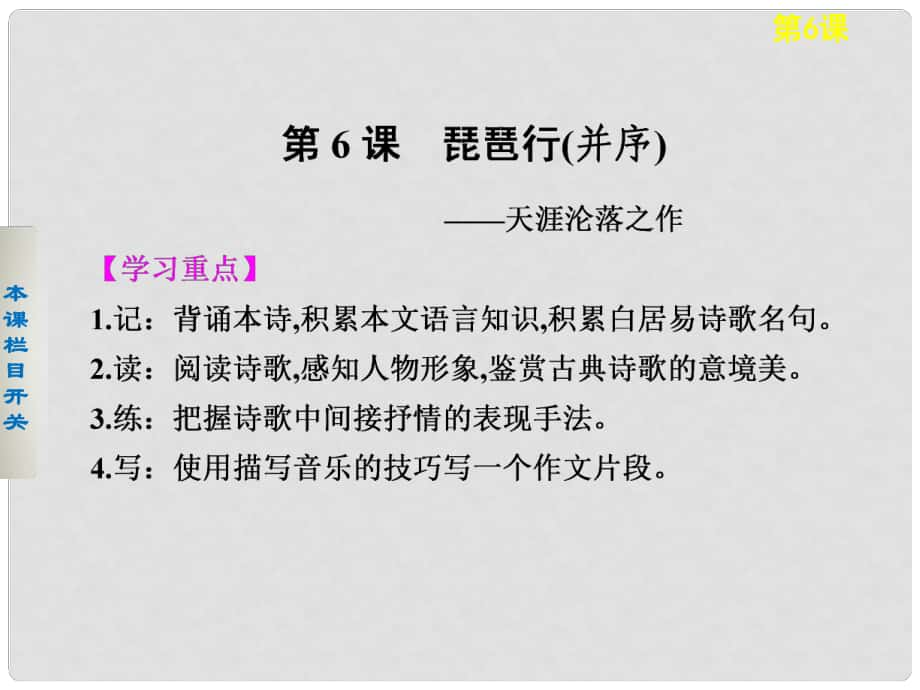 高中語(yǔ)文 第6課 琵琶行(并序)課件 新人教版必修3_第1頁(yè)