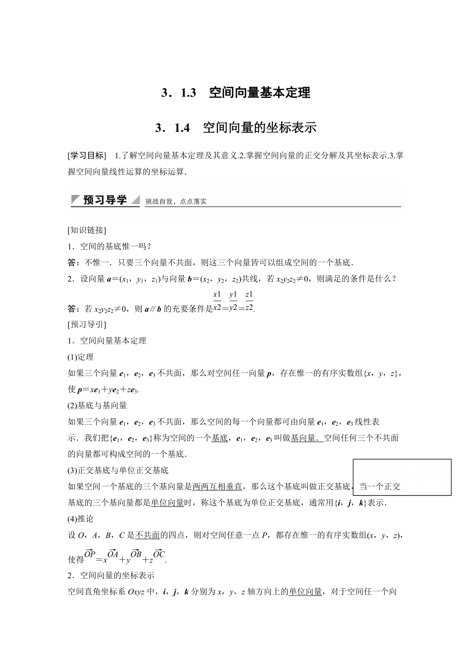 高中数学苏教版选修21学案：第3章 空间向量与立体几何 1.3~3.1.4_第1页