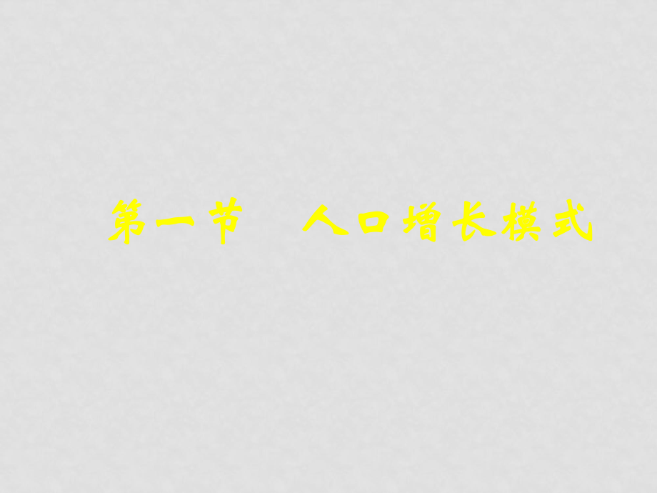 高一地理必修1 人口增長模式(第一課時) 課件_第1頁