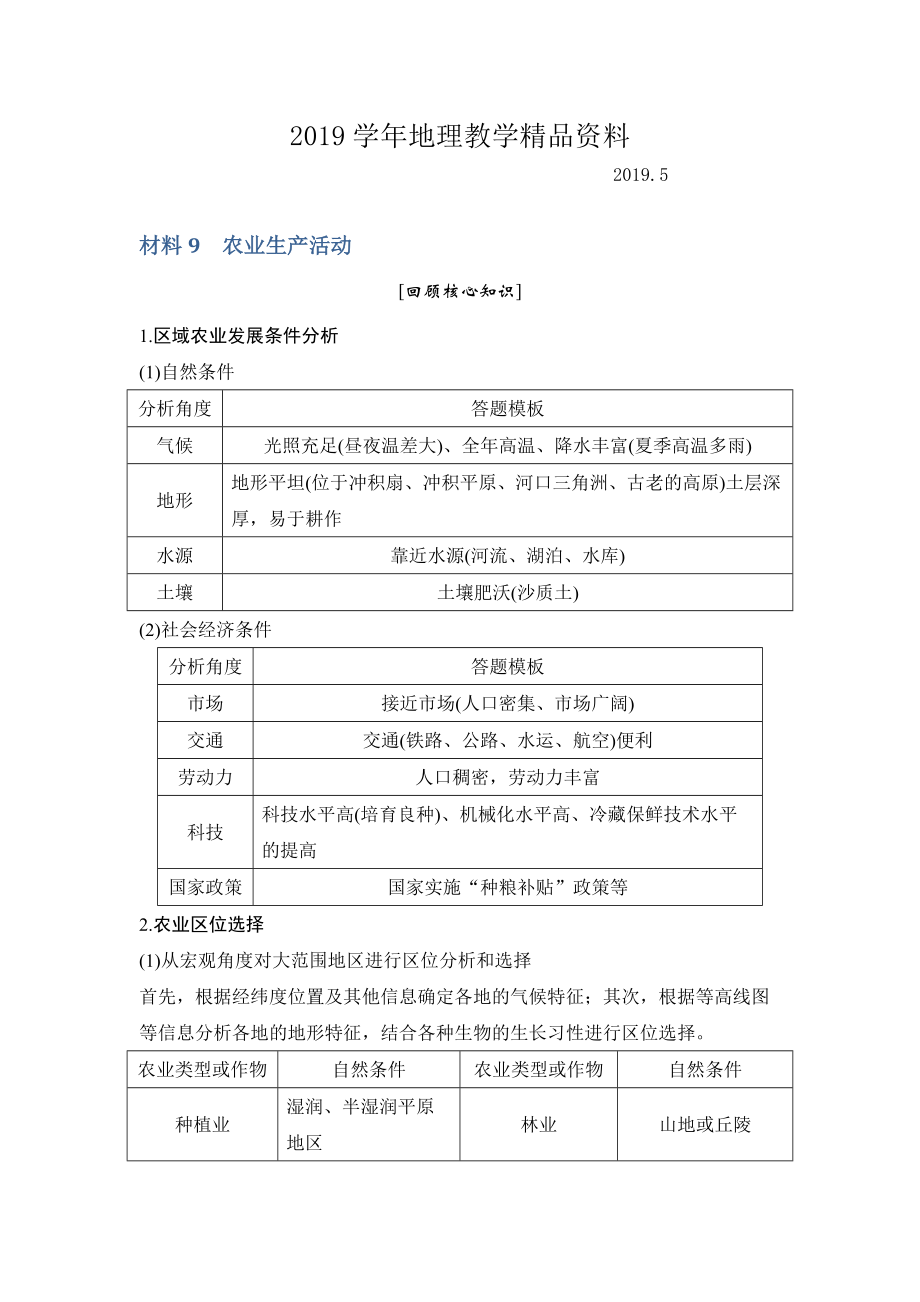 地理創(chuàng)新設計二輪專題復習全國通用文檔：第四部分 考前靜悟材料 材料9 Word版含答案_第1頁