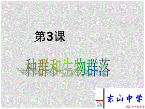 九年級生物 種群和群落 課件