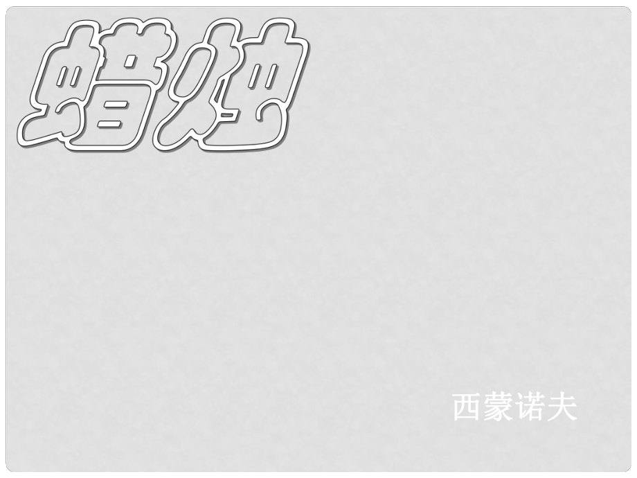 陜西省寧陜縣城關初級中學八年級語文上冊《第3課 蠟燭》課件 （新版）新人教版_第1頁