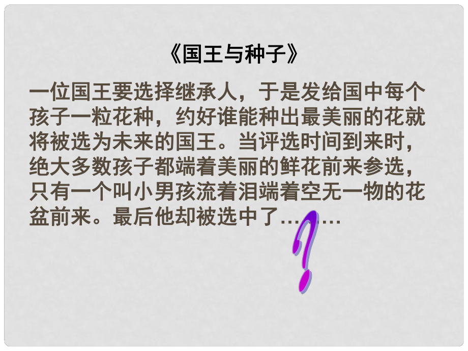 山东省新泰市放城镇初级中学八年级政治上册 第六课 第二框 与诚信结伴同行课件 鲁教版_第1页