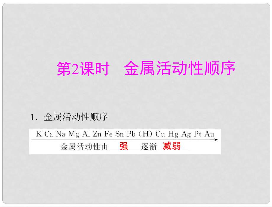 安徽省阜南縣三塔中學九年級化學下冊 第八單元 課題2 金屬的化學性質(zhì)課件（2） （新版）新人教版_第1頁