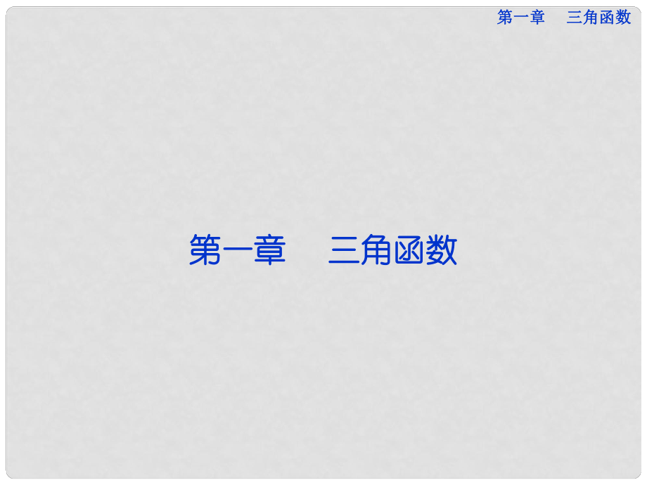 湖南省新田一中高中數(shù)學(xué) 1.1.1 任意角課件 新人教版必修4_第1頁(yè)