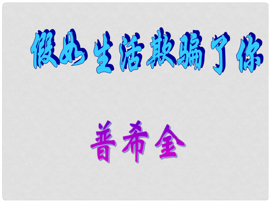 浙江省臨安市龍崗鎮(zhèn)大峽谷中心學(xué)校七年級語文下冊 第4課《假如生活欺騙了你》課件1 （新版）新人教版_第1頁