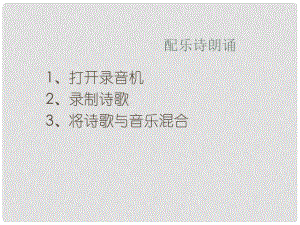 四川省七年級信息技術下冊 第13課《配樂詩朗誦》課件 新人教版