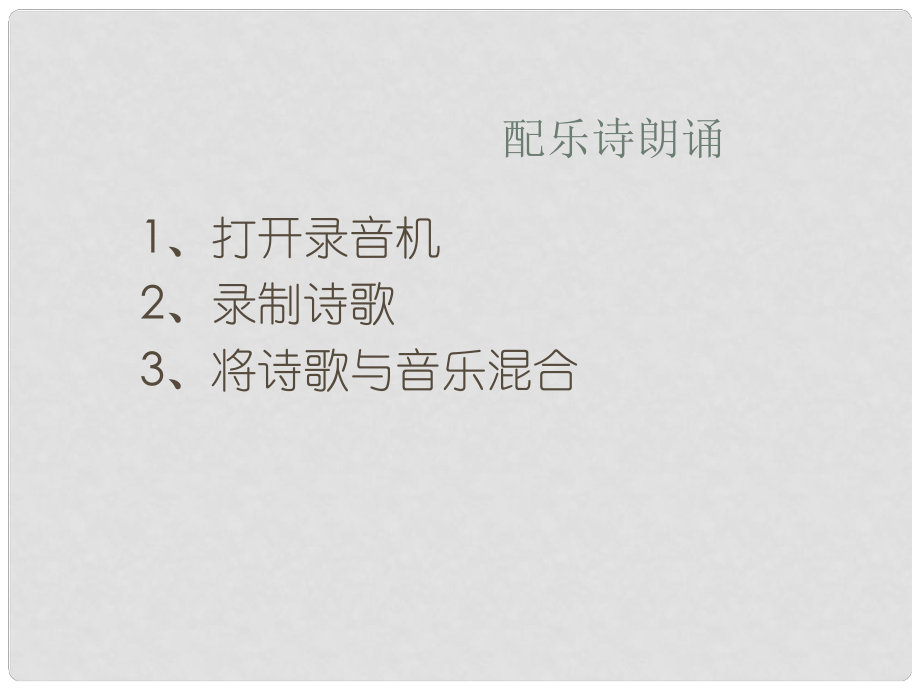 四川省七年級信息技術(shù)下冊 第13課《配樂詩朗誦》課件 新人教版_第1頁